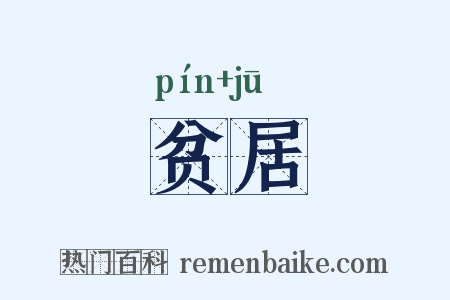 贫居是什么意思的图片